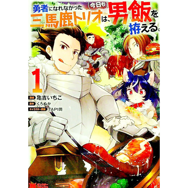 【中古】勇者になれなかった三馬鹿トリオは、今日も男飯を拵える。 1/ 亀吉いちこ