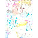 【中古】かわいい野獣くん*外国人彼氏とひよっこ恋愛はじめました* 上/ 縞島おせろう