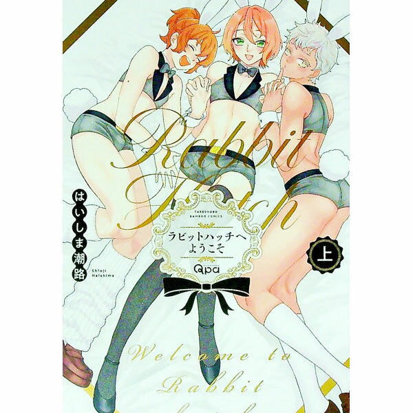 【中古】ラビットハッチへようこそ 上/ はいしま潮路 ボーイズラブコミック