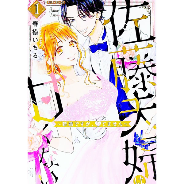 【中古】佐藤夫婦は甘くない−新婚ですが、シてません− 1/ 春楡いちる