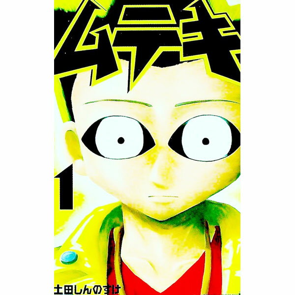 Boys - 【中古】ムテキ 1/ 土田しんのすけ