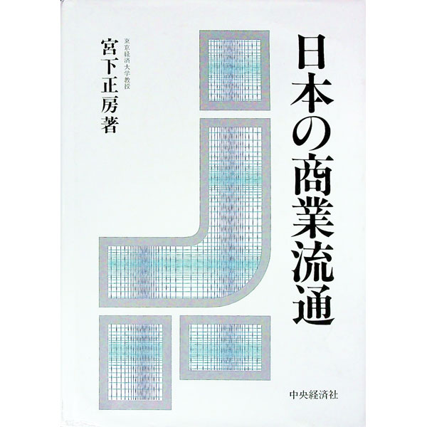 【中古】日本の商業流通 / 宮下正房