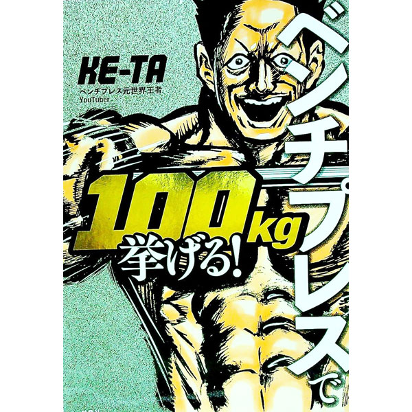 šۥ٥ץ쥹100kg󤲤롪 / KETA