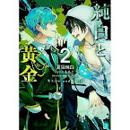 【中古】純白と黄金 2/ 夏目純白