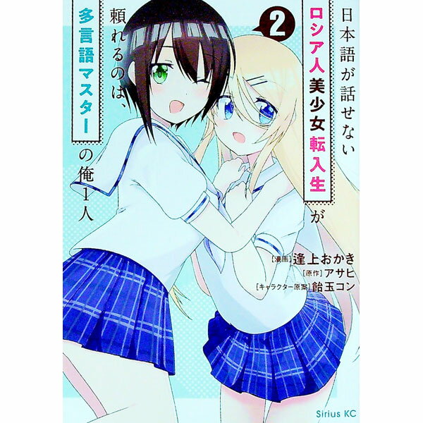 【中古】日本語が話せないロシア人美少女転入生が頼れるのは、多言語マスターの俺1人 2/ 逢上おかき