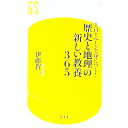 【中古】歴史と地理の新しい教養365 / 伊藤賀一