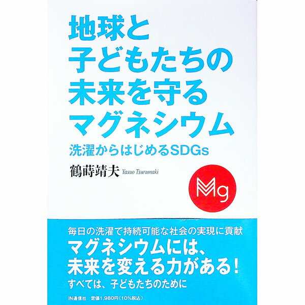 Engineering - 【中古】地球と子どもたちの未来を守るマグネシウム / 鶴蒔靖夫