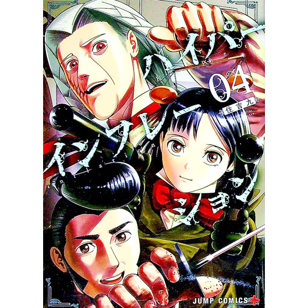 Boys - 【中古】ハイパーインフレーション 4/ 住吉九