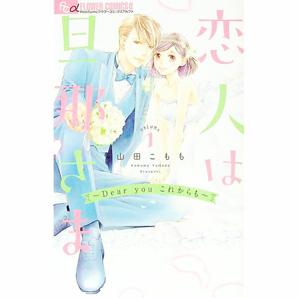 【中古】恋人は旦那さま−Dear you これからも− / 山田こもも