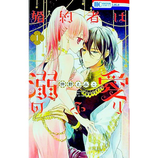【中古】【全品10倍！9/5限定】婚約者は溺愛のふり 1/ 仲野えみこ