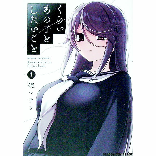 【中古】くらいあの子としたいこと 1/ 碇マナツ