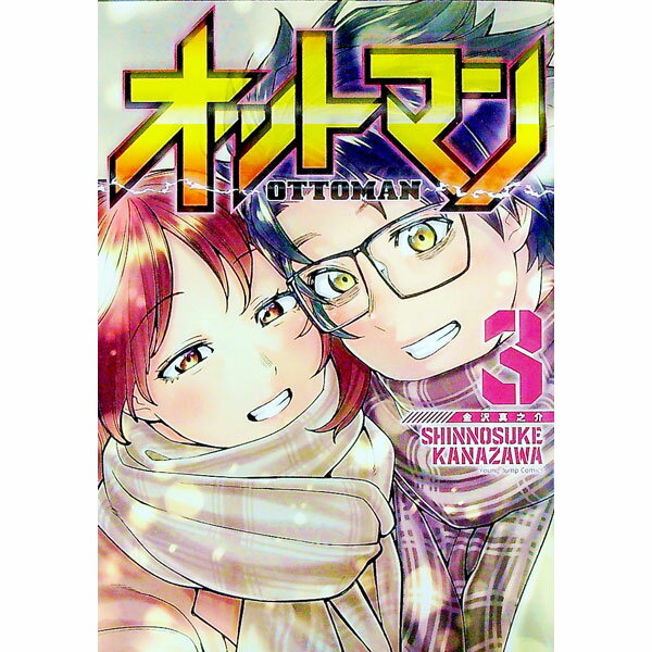 【中古】オットマン 3/ 金沢真之介