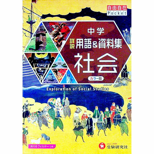 【中古】【全品10倍！5/15限定】中学詳説用語＆資料集社会 【改訂版】 / 中学教育研究会【編著】 (単行本)