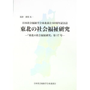 【中古】日本社会福祉学会東北支部60周年記念誌 「東北の社会福祉研究」−『東北の社会福祉研究』第17号− / 都築光一【監修】