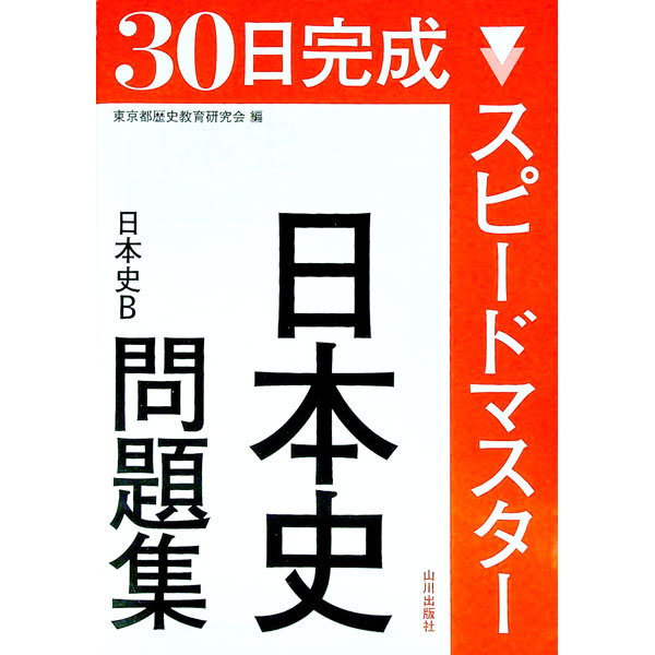 【中古】30日完成　スピードマスター日本史問題集　日本史B / 東京都歴史教育研究会【編】