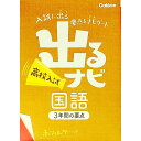 &nbsp;&nbsp;&nbsp; 【赤シート付】高校入試　出るナビ　国語　3年間の要点 文庫 の詳細 付属品：赤シート付 カテゴリ: 中古本 ジャンル: 産業・学術・歴史 学術その他 出版社: 学研教育出版 レーベル: 作者: 学研教育出版【編】 カナ: コウコウニュウシデルナビコクゴ3ネンカンノヨウテン / ガッケンキョウイクシュッパン サイズ: 文庫 ISBN: 9784053039439 発売日: 2013/07/01 関連商品リンク : 学研教育出版【編】 学研教育出版