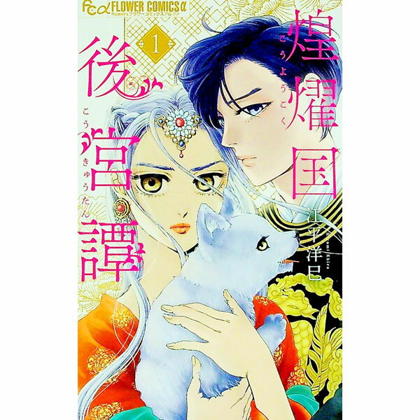 【中古】煌燿国後宮譚 1/ 江平洋巳