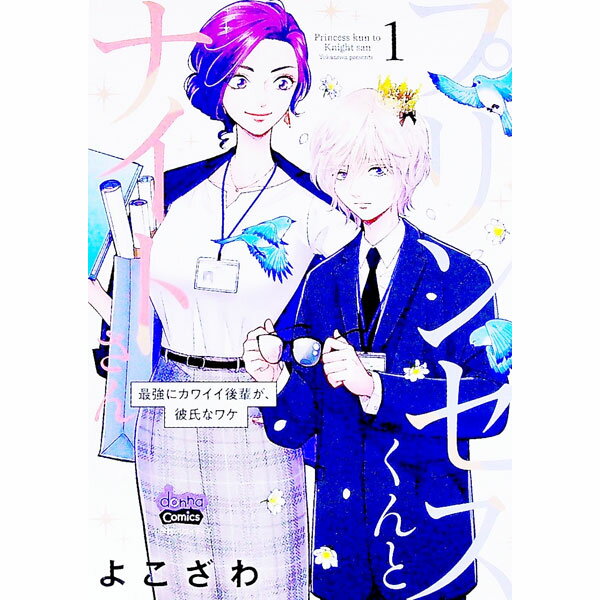 【中古】プリンセスくんとナイトさん－最強にカワイイ後輩が、彼氏なワケ－ 1/ よこざわ