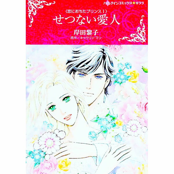 【中古】せつない愛人 / 岸田黎子