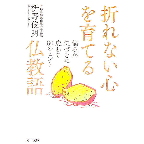 &nbsp;&nbsp;&nbsp; 折れない心を育てる仏教語 文庫 の詳細 大丈夫、有り難い、自由、どっこいしょ…。毎日の暮らしに溶け込んだ意外な仏教由来の言葉を、禅僧の教えとともに80語紹介する。人生の支えとなる仏教語が満載。 カテゴリ: 中古本 ジャンル: 産業・学術・歴史 仏教 出版社: 河出書房新社 レーベル: 作者: 枡野俊明 カナ: オレナイココロオソダテルブッキョウゴ / マスノシュンミョウ サイズ: 文庫 ISBN: 4309418841 発売日: 2022/04/01 関連商品リンク : 枡野俊明 河出書房新社