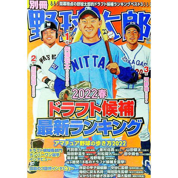 棒球 - 【中古】別冊野球太郎　2022春 / イマジニアナックルボールスタジアム