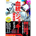 【中古】血統&ジョッキー偏差値 2022−2023/ 伊吹雅也