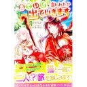 【中古】出ていけ、と言われたので出ていきます / 枝豆ずんだ
