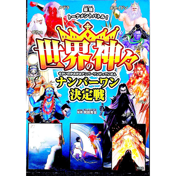 【中古】世界の神々ナンバーワン決定戦 / 祝田秀全