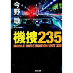 【中古】機捜235 / 今野敏