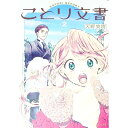 【中古】ことり文書 2/ 天野実樹