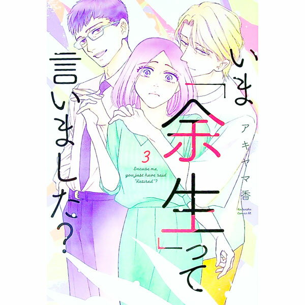 【中古】いま「余生」って言いました？ 3/ アキヤマ香