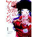 【中古】断頭のアルカンジュ 1/ メイジメロウ/花林ソラ