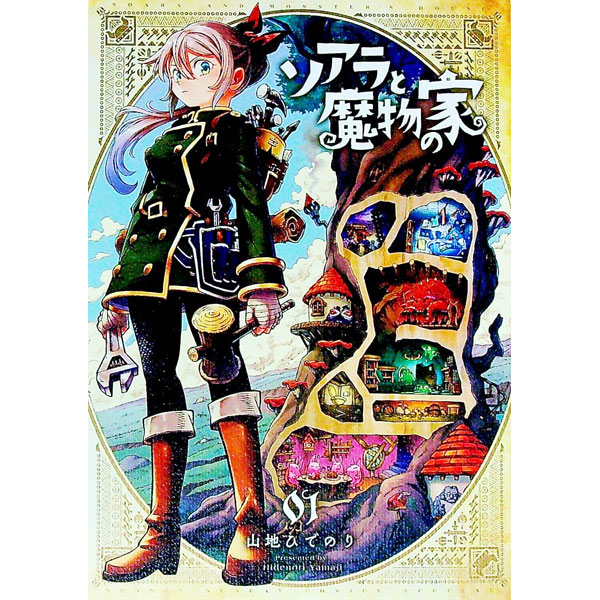 【中古】ソアラと魔物の家 1/ 山地ひでのり