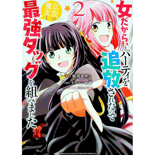 【中古】女だから、とパーティを追放されたので伝説の魔女と最強タッグを組みました 2/ りりうら世都