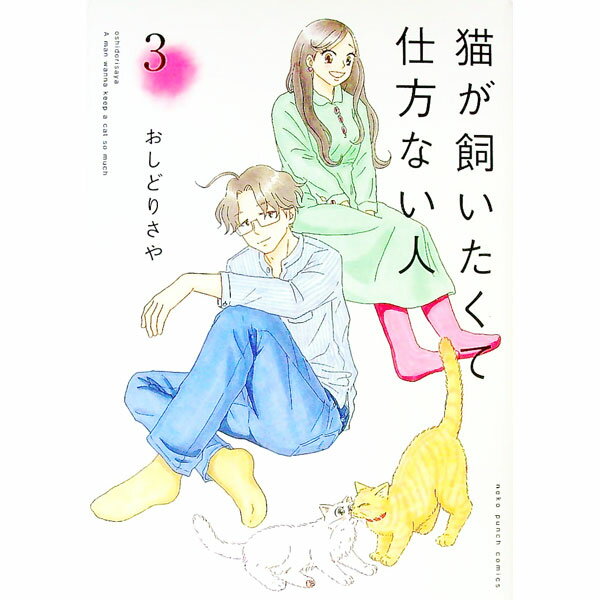【中古】猫が飼いたくて仕方ない人 3/ おしどりさや