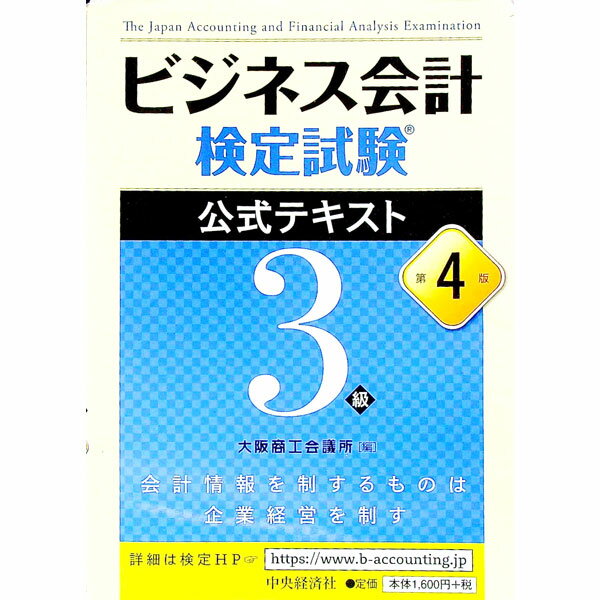 【中古】ビジネス会計検定試験公式テキスト3級 【第4版】 / 大阪商工会議所【編】