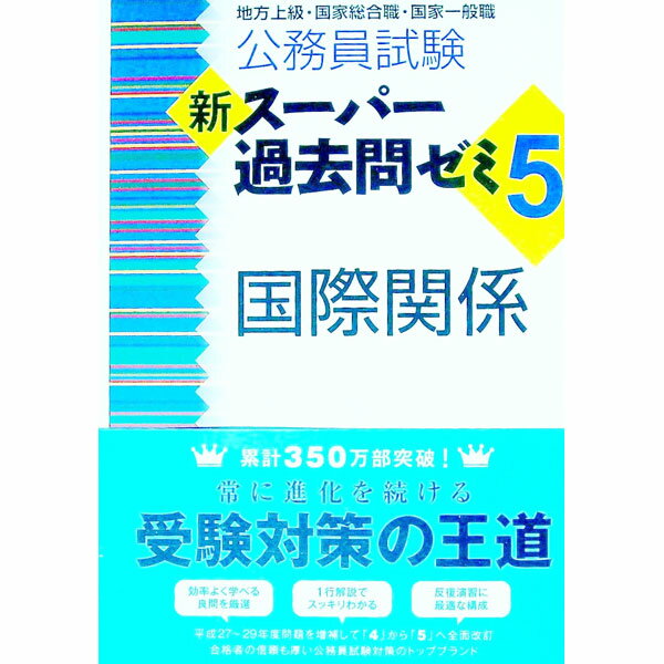 【中古】公務員試験 新スーパー過去問ゼミ5 国際関係 / 資格試験研究会【編】 (単行本)