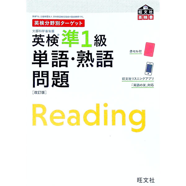 【中古】【全品10倍！5/10限定】【改訂版 赤セル 別冊付】英検分野別ターゲット 英検準1級 単語 熟語問題 / 旺文社 (単行本)
