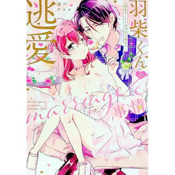 Premium （Girls） - 【中古】【全品10倍！5/15限定】羽柴くんの逃愛marriage（マリッジ）事情　−溺愛ダーリンは今日も嘘をつく− / 綾戸アスコ