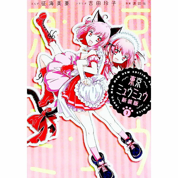 【中古】東京ミュウミュウ 【新装版】 1/ 征海未亜