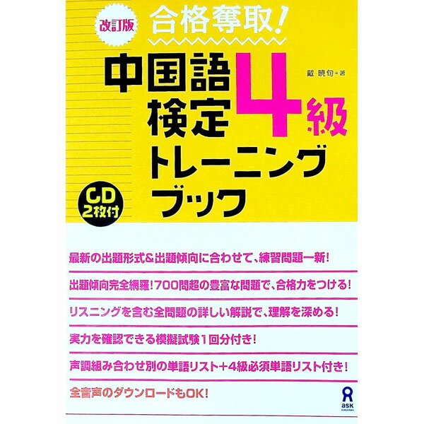 【中古】【2CD付】合格奪取！中国語検定4級トレーニングブック 改訂版 / 戴暁旬 (単行本)