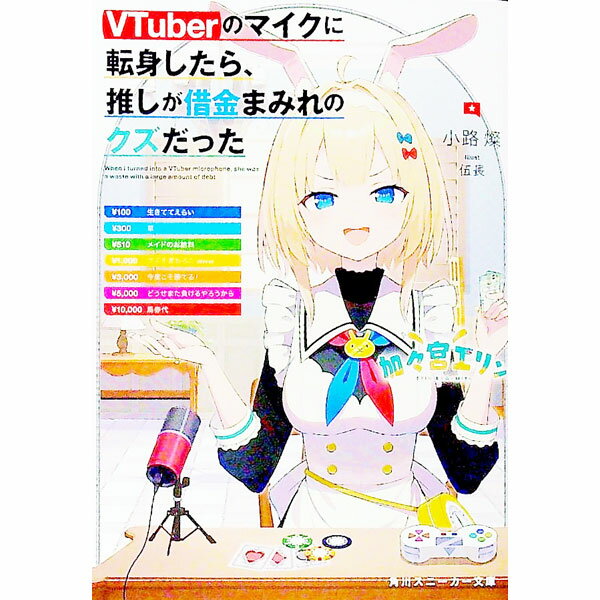 【中古】VTuberのマイクに転身したら、推しが借金まみれのクズだった / 小路燦