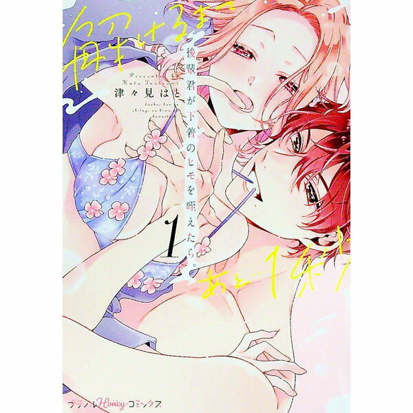 【中古】後輩君が下着のヒモを咥えたら。解けるまであと・・・1秒 1/ 津々見はと