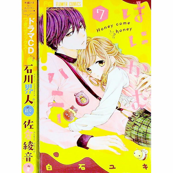 【中古】はにかむハニー 7/ 白石ユキ