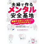 【中古】夫婦で作るメンタル安全基地　−「離婚するほどじゃないけどなんかモヤモヤするッ」を減らして持続可能な夫婦になる− / ふっくらボリサット