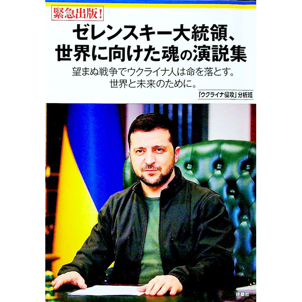 【中古】ゼレンスキー大統領、世界に向けた魂の演説集 / ZelenskyVolodymyr
