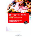 【中古】第三のチンパンジー 上/ DiamondJared