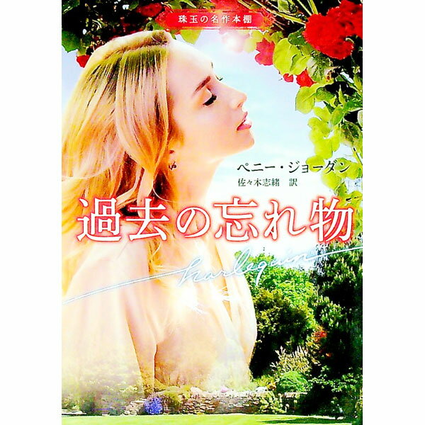 其它 - 【中古】過去の忘れ物 / JordanPenny