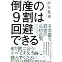 【中古】倒産の9割は回避できる / 伊藤隆宏