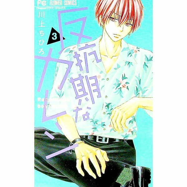 Kodansha Dessert C - 【中古】反抗期なカレシ 3/ 川上ちひろ